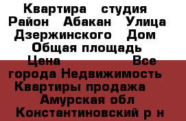 Квартира - студия › Район ­ Абакан › Улица ­ Дзержинского › Дом ­ 187 › Общая площадь ­ 27 › Цена ­ 1 350 000 - Все города Недвижимость » Квартиры продажа   . Амурская обл.,Константиновский р-н